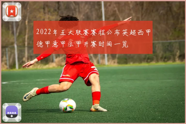 2022年五大联赛赛程公布英超西甲德甲意甲法甲开赛时间一览
