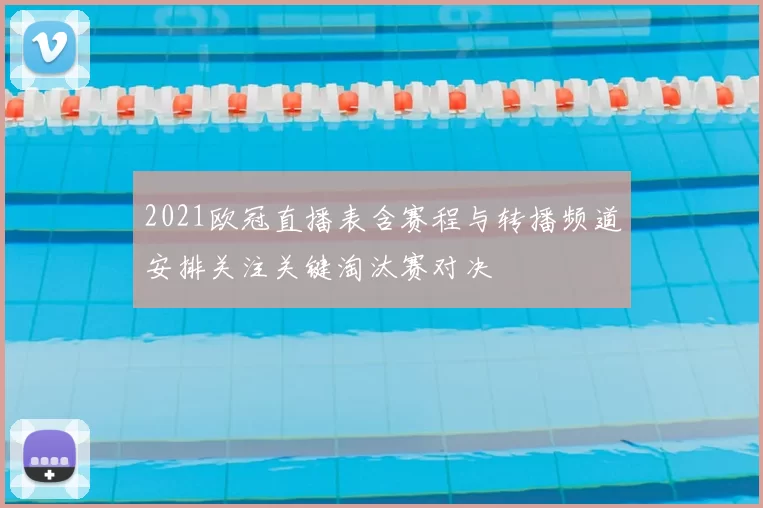 2021欧冠直播表含赛程与转播频道安排关注关键淘汰赛对决