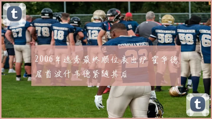 2006年选秀最终顺位表出炉 霍华德居首波什韦德紧随其后