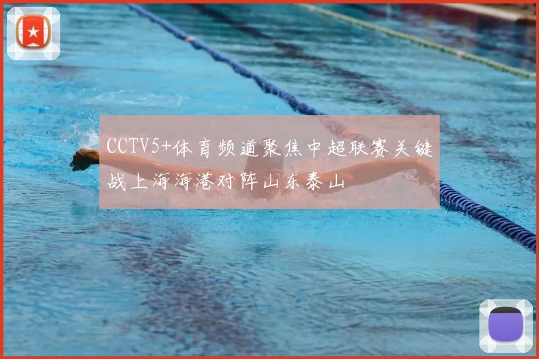 CCTV5+体育频道聚焦中超联赛关键战上海海港对阵山东泰山