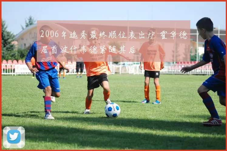 2006年选秀最终顺位表出炉 霍华德居首波什韦德紧随其后