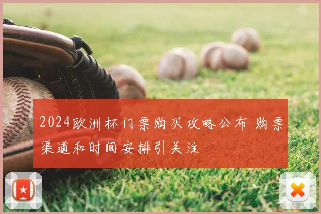 2024欧洲杯门票购买攻略公布 购票渠道和时间安排引关注
