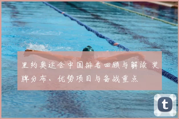 里约奥运会中国排名回顾与解读 奖牌分布、优势项目与备战重点