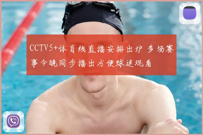 CCTV5+体育线直播安排出炉 多场赛事今晚同步播出方便球迷观看