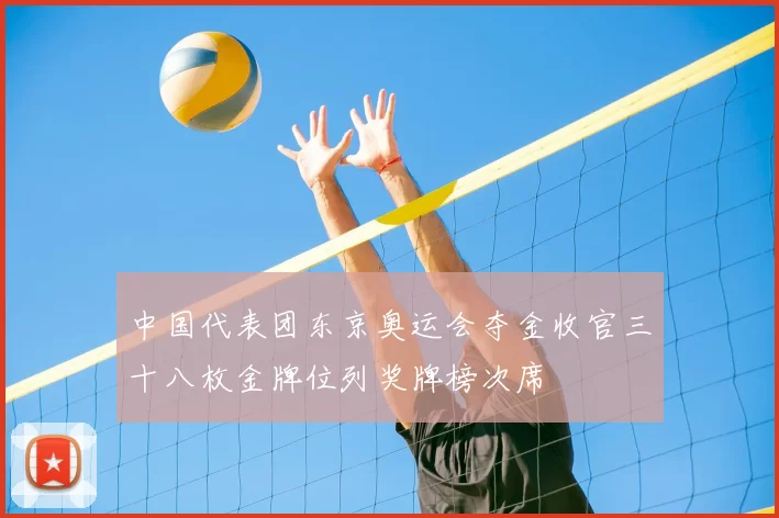 中国代表团东京奥运会夺金收官三十八枚金牌位列奖牌榜次席