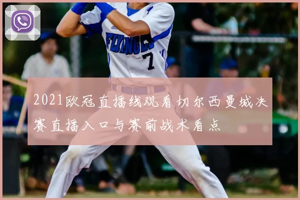 2021欧冠直播线观看切尔西曼城决赛直播入口与赛前战术看点