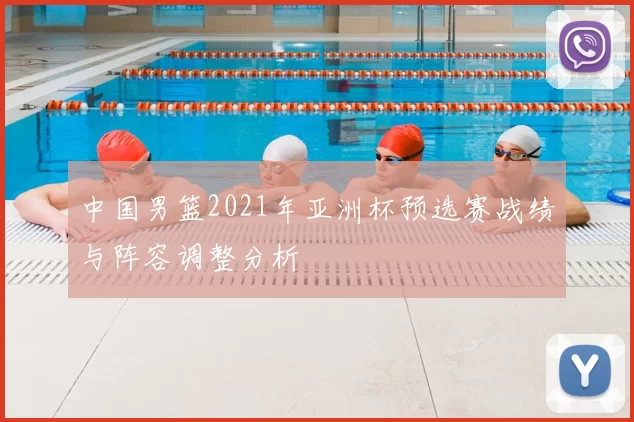 中国男篮2021年亚洲杯预选赛战绩与阵容调整分析
