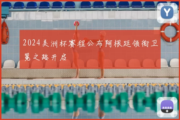 2024美洲杯赛程公布阿根廷领衔卫冕之路开启