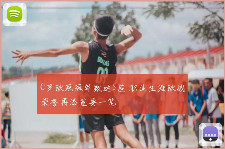 C罗欧冠冠军数达5座 职业生涯欧战荣誉再添重要一笔