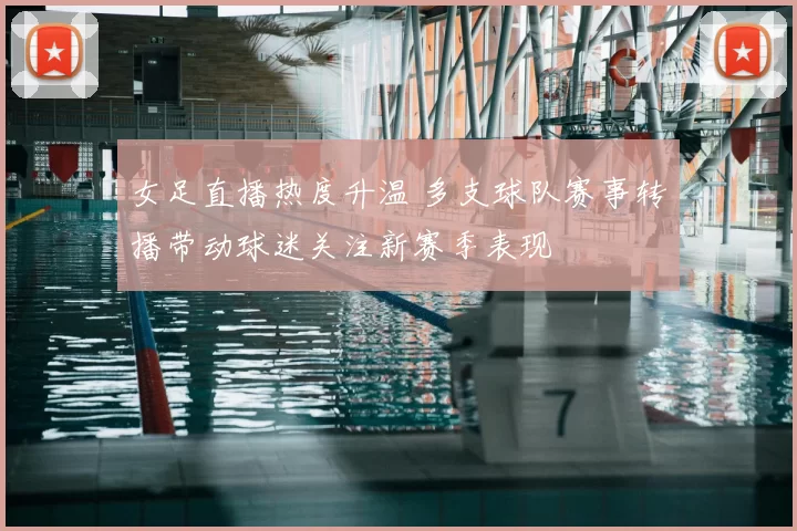 女足直播热度升温 多支球队赛事转播带动球迷关注新赛季表现