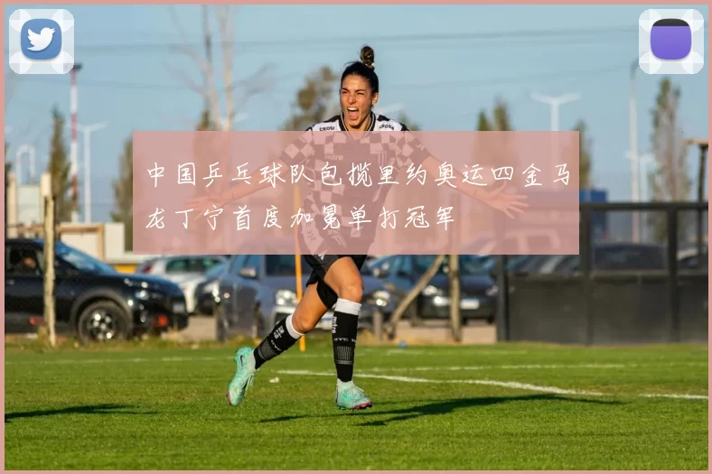 中国乒乓球队包揽里约奥运四金马龙丁宁首度加冕单打冠军