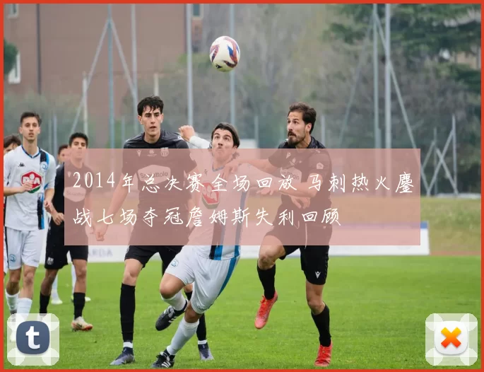 2014年总决赛全场回放 马刺热火鏖战七场夺冠詹姆斯失利回顾