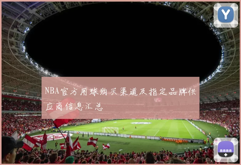 NBA官方用球购买渠道及指定品牌供应商信息汇总