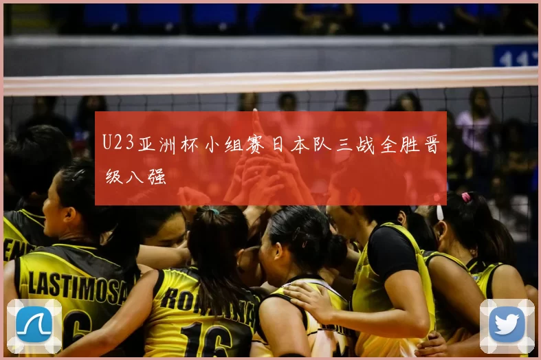 U23亚洲杯小组赛日本队三战全胜晋级八强