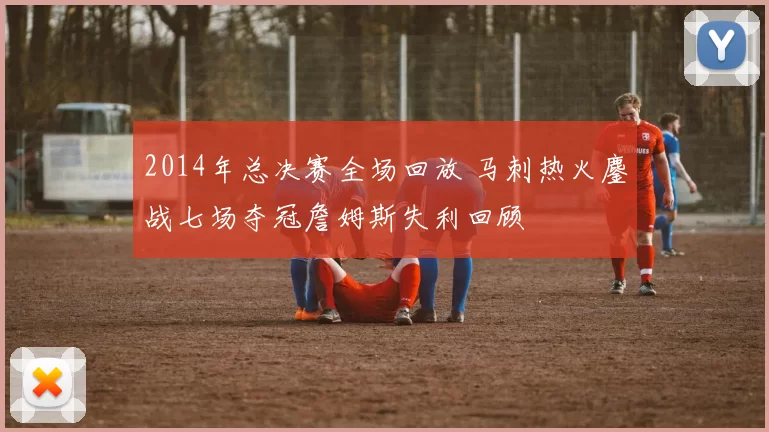 2014年总决赛全场回放 马刺热火鏖战七场夺冠詹姆斯失利回顾