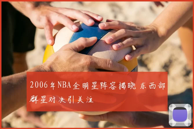 2006年NBA全明星阵容揭晓 东西部群星对决引关注