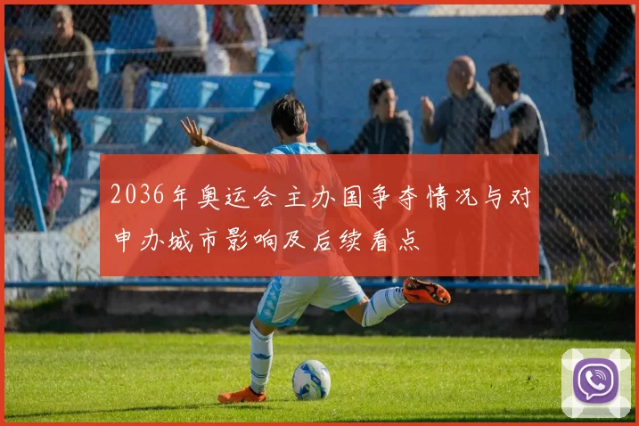 2036年奥运会主办国争夺情况与对申办城市影响及后续看点