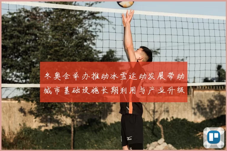 冬奥会举办推动冰雪运动发展带动城市基础设施长期利用与产业升级