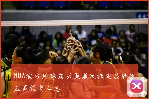 NBA官方用球购买渠道及指定品牌供应商信息汇总