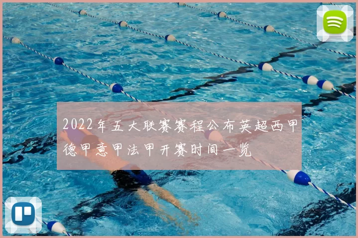 2022年五大联赛赛程公布英超西甲德甲意甲法甲开赛时间一览