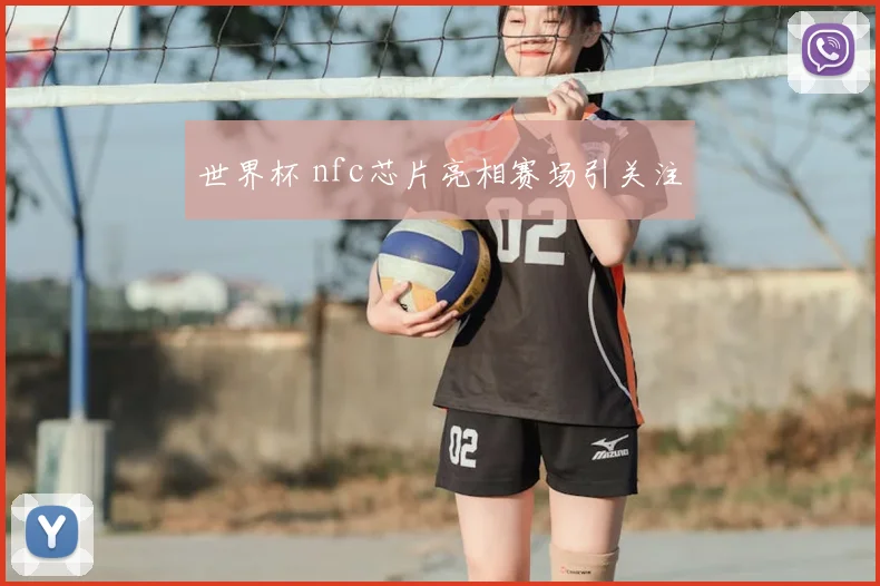 世界杯 nfc芯片亮相赛场引关注