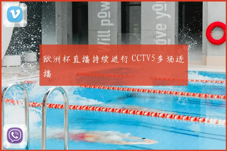 欧洲杯直播持续进行 CCTV5多场连播