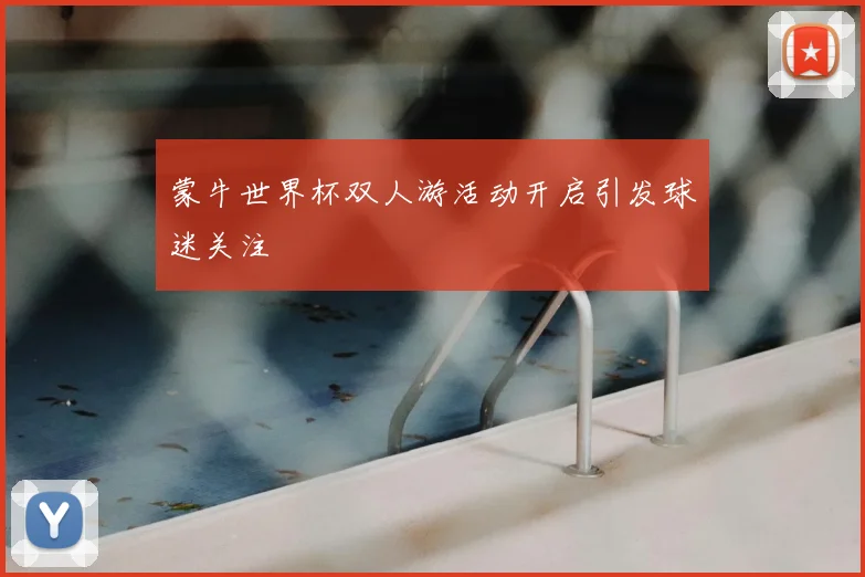 蒙牛世界杯双人游活动开启引发球迷关注