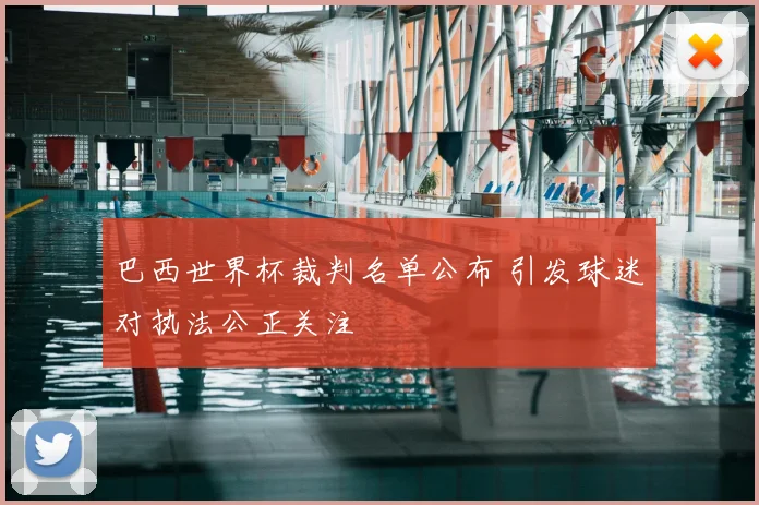 巴西世界杯裁判名单公布 引发球迷对执法公正关注