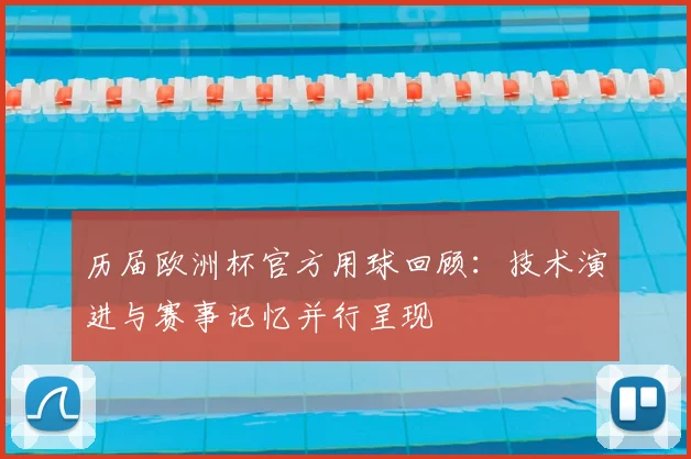 历届欧洲杯官方用球回顾：技术演进与赛事记忆并行呈现