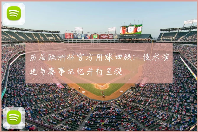 历届欧洲杯官方用球回顾：技术演进与赛事记忆并行呈现