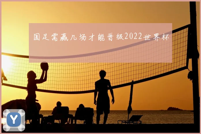 国足需赢几场才能晋级2022世界杯