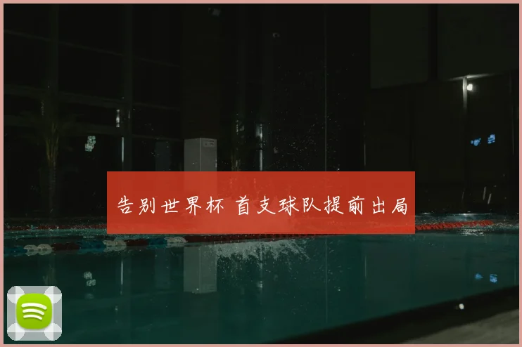 告别世界杯 首支球队提前出局