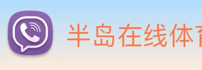 半岛在线体育网 - 半岛(中国) Logo